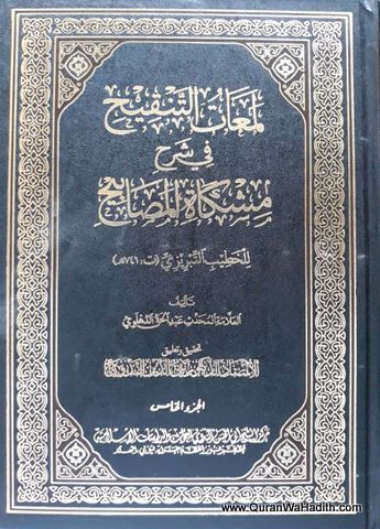 Lamat al Tanqeeh fi Sharh Mishkat al Masabih