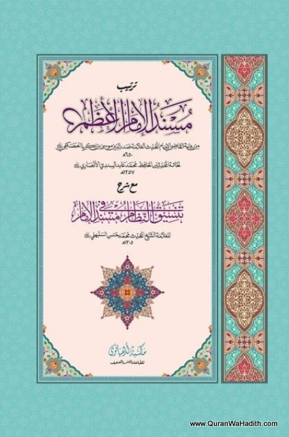 Musnad Imam Azam Maktaba Ludhyanvi, 2 Color, مسند الامام الاعظم