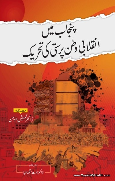 Punjab Mein Inqilabi Watan Parasti Ki Tehreek