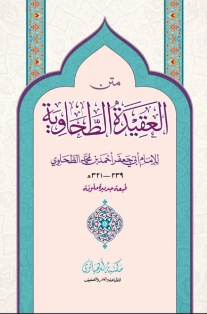 Aqeedah Thahawiya , Maktaba Ludhyanvi, 2 Color, متن العقيدة الطحاوية