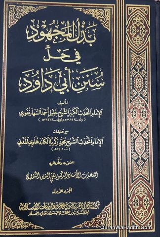 بذل المجهود فى حل سنن أبي داود