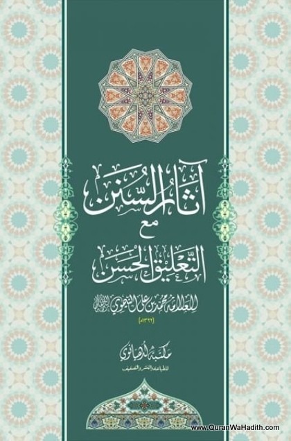 Asar Us Sunan, Arabic, Maktaba Ludhiyanvi, آثار السنن مع التعليق الحسن