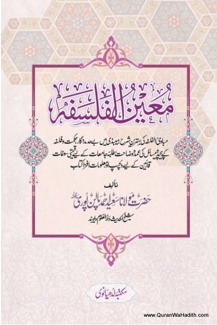 Mueen ul Falsafa Urdu, Maktaba Ludhianvi, معین الفلسفہ