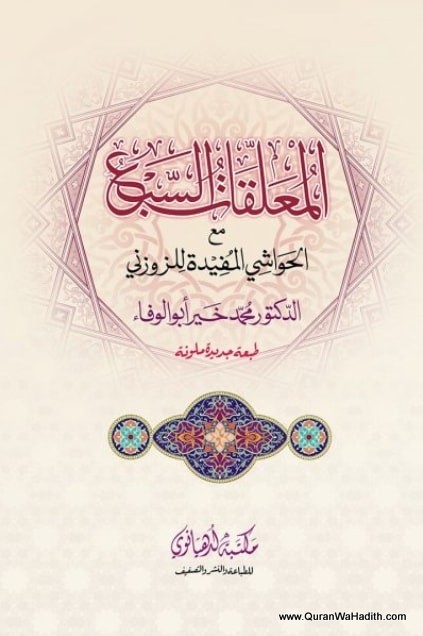 Saba Muallaqat Arabic, Maktaba e Ludhianvi, المعلقات السبع