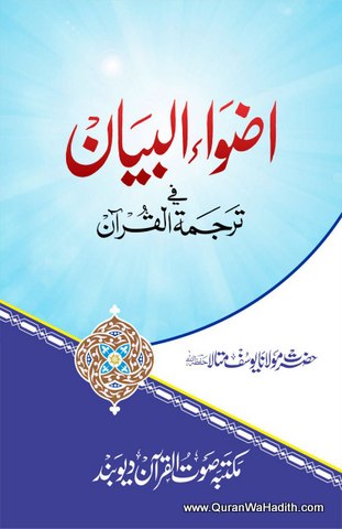 Azwa ul Bayan