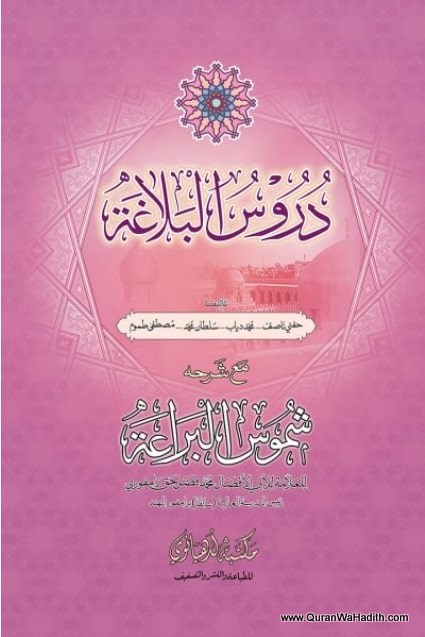 Duroos ul Balagha Arabic, دروس البلاغة