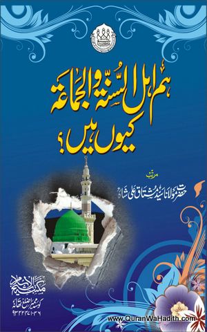 Hum Ahlus Sunnah wal Jamaah Kyu Hai