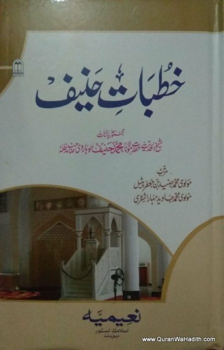 Khutbat e Haneef
