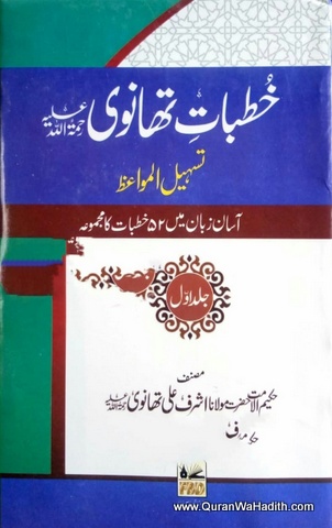 Khutbat e Thanvi
