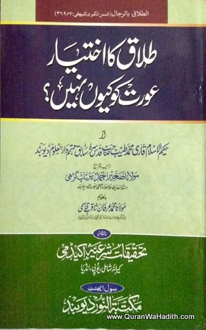 Talaq Ka Ikhtiyar Aurat Ko Kyu Nahi