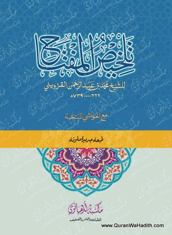 Talkhees ul Miftah Arabic, تلخيص المفتاح
