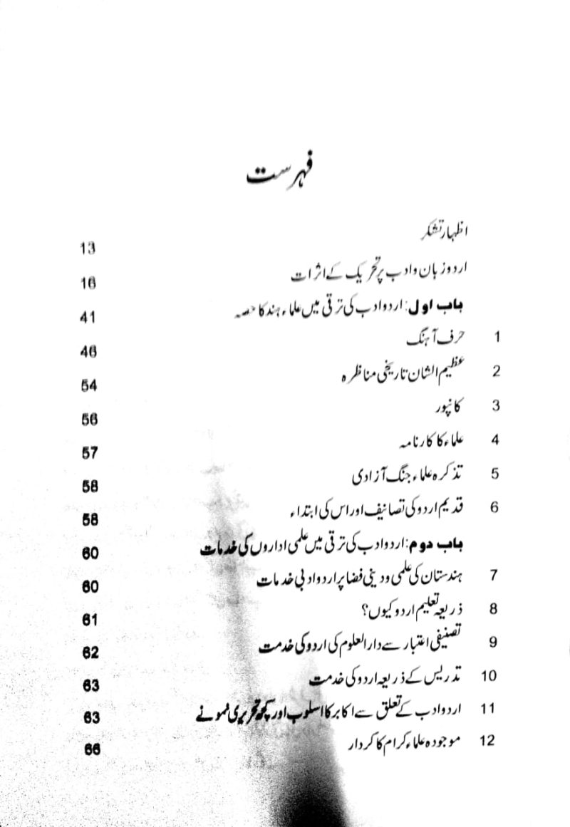 Urdu Adab Ki Taraqqi Me Ulama e Hind Ka Hissa, اردو ادب کی ترقی میں علماء ہند کا حصہ - Image 2