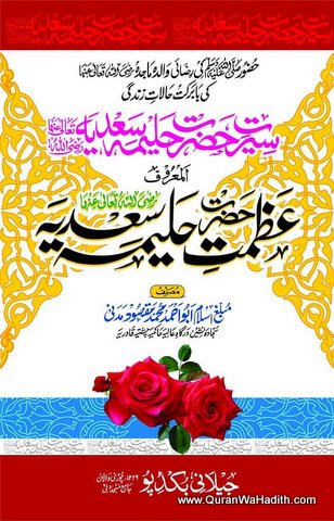 Azmat e Hazrat Haleema Sadia