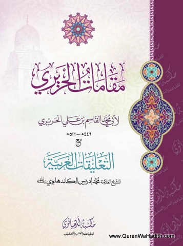 Maqamat e Hariri Arabic, مقامات الحريري