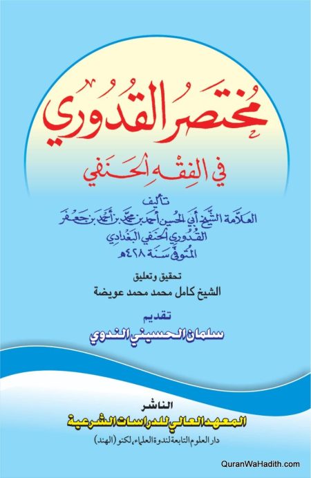 Mukhtasar al Quduri fi al Fiqh al Hanafi