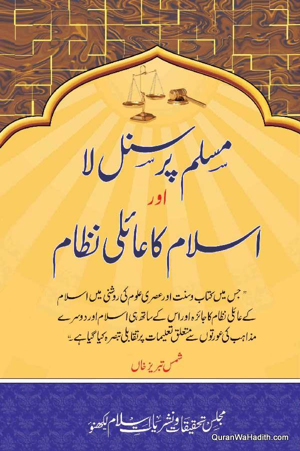 Muslim Personal Law Aur Islam Ka Aaili Nizam, مسلم پرسنل لا اوراسلام کا عائلی نظام