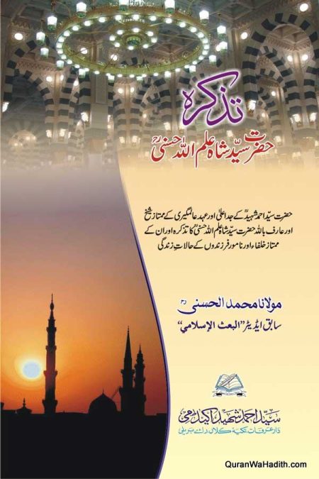 Tazkirah Hazrat Shah Alamullah Hasani