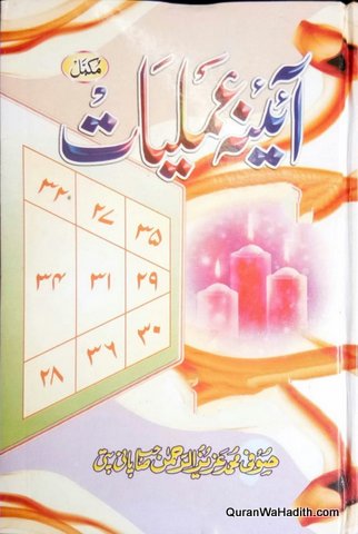 Aina e Amliyat