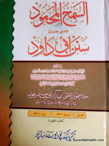 Al Samah ul Mahmood Sharh Sunan Abu Dawood