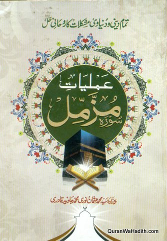 Amliyat e Surah Muzammil
