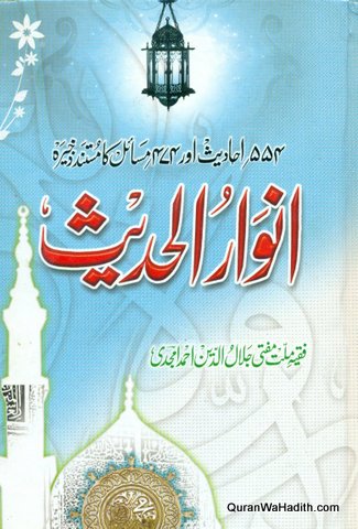 Anwar ul Hadees