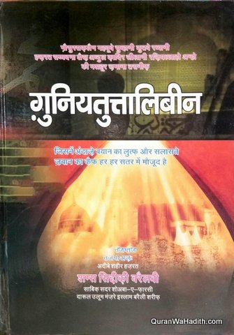 Ghunyat ul Talibeen Hindi