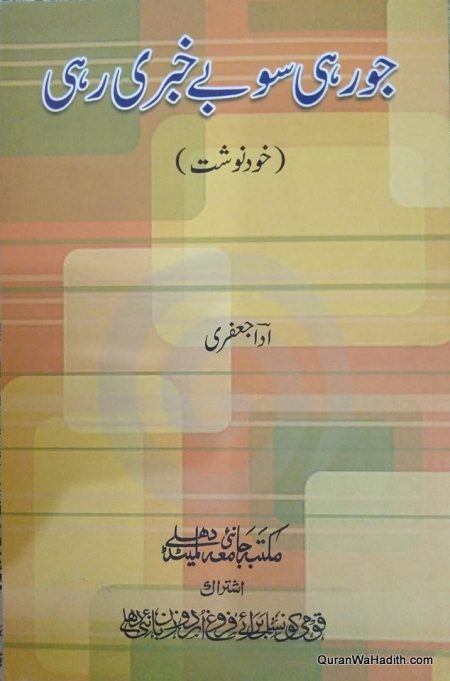 Jo Rahi So Bekhabri Rahi