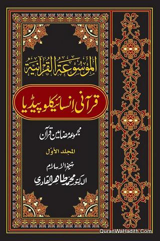 Qurani Encyclopedia