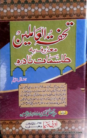 Tohfatul Amileen
