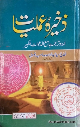 Zakheera e Amliyat