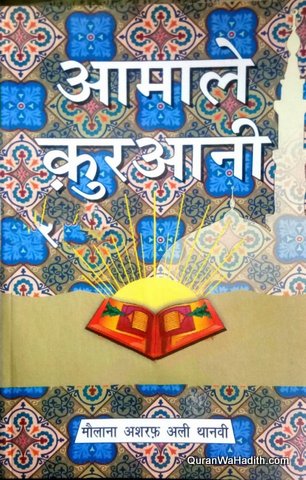 Amal e Qurani Hindi