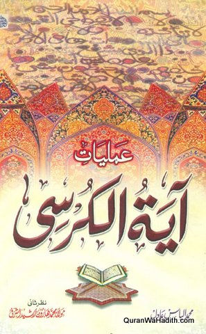 Amliyat e Ayatul Kursi