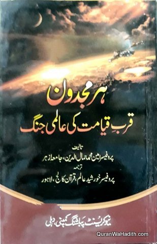 Armageddon Qurb e Qayamat Ki Alami Jang