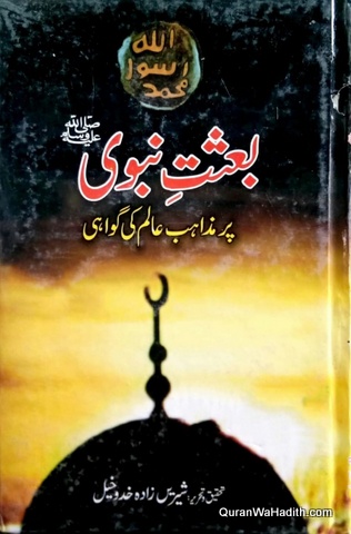 Besat e Nabvi Par Mazahib e Alam Ki Gawahi