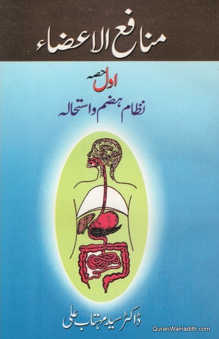 Manafe ul Aza, منافع الاعضاء