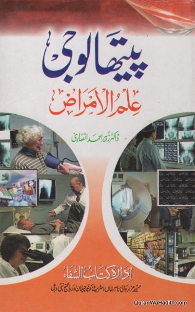 Pathology Ilm ul Amraz