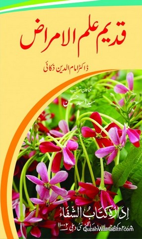Qadeem ilm ul Amraz