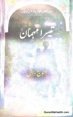 Teesra Mehman