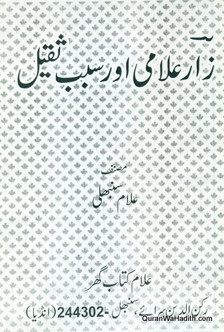 Zaar Allami Aur Sabab e Sqeel