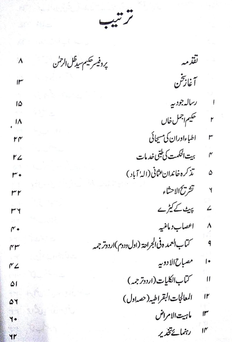 Tibbi Tabsire, طبی تبصرے - Image 2