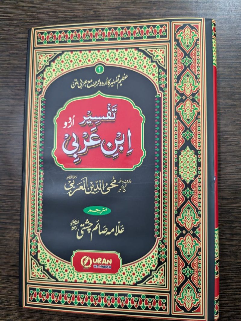 Tafseer Ibn Arabi Urdu | 4 Vols | تفسیر ابن عربی اردو - Image 4
