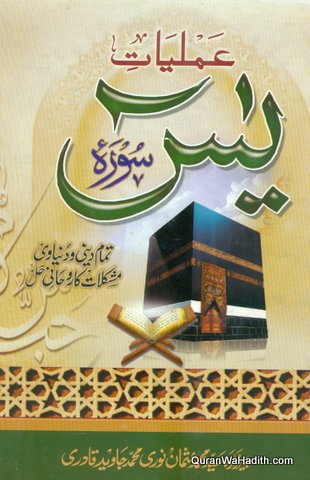 Amliyat e Surah Yaseen