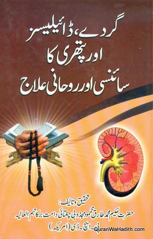 Gurde Dialysis Aur Pathri Ka Sciensi Aur Ruhani Ilaj