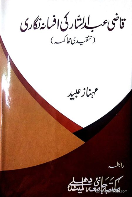 Qazi Abdul Sattar Ki Afsana Nigari