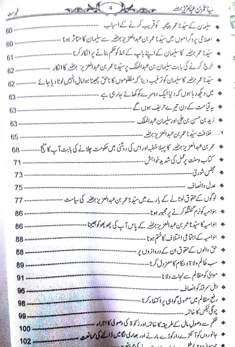 Syedna Umar bin Abdul Aziz Shakhsiyat Aur Karname, سیدنا عمربن عبدالعزیز شخصیت اور کارنامے - Image 3