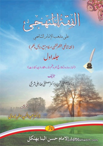 Al Fiqh ul Manhaji Urdu