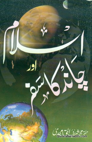 Islam Aur Chand Ka Safar