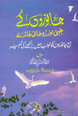 Janvaro Ke Tibbi Aur Ruhani Fayde