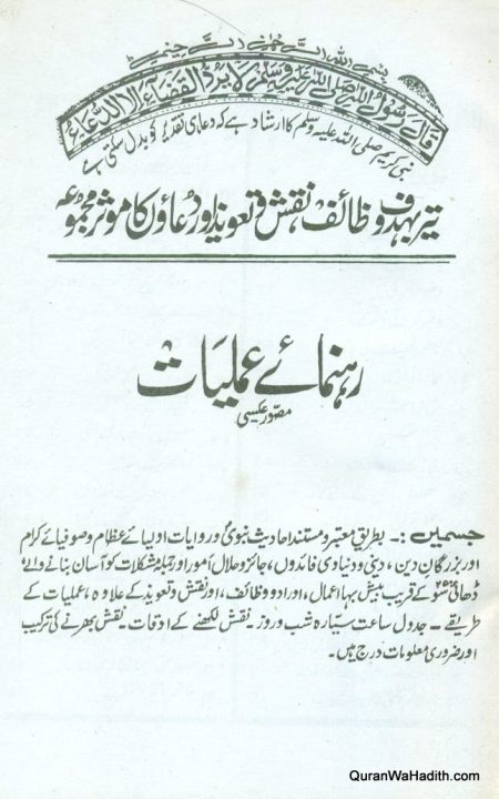 Rahnuma e Amliyat