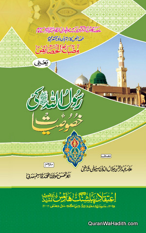 Rasool Allah Ki Khususiyat
